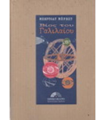 ΒΙΟΣ ΤΟΥ ΓΑΛΙΛΑΙΟΥ